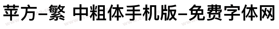 苹方-繁 中粗体手机版字体转换